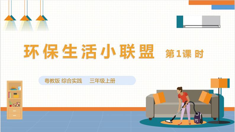 综合实践活动指引 三年级第二单元第一课时《环保生活小联盟》课件第1页