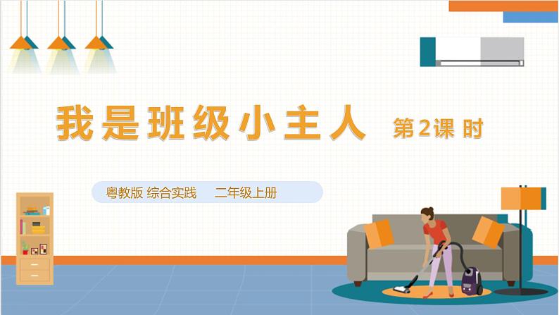 综合实践活动指引 二年级上第一单元第二课时《我是班级小主人》课件(32张ppt)第1页