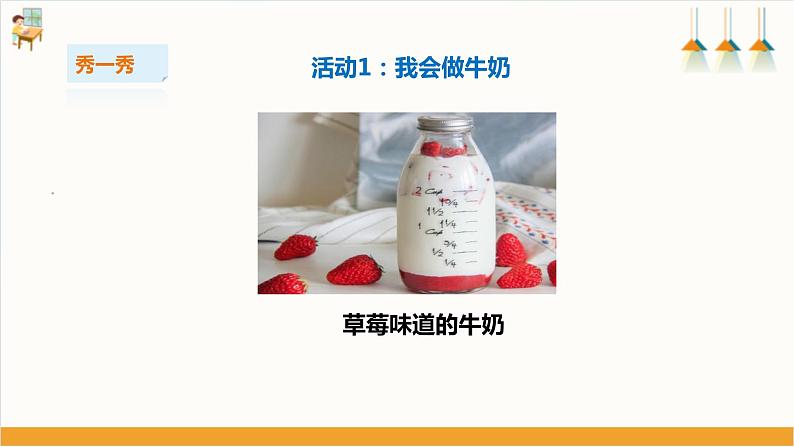 【粤教版】二上综合实践 第三单元 牛奶伴我成长 第三课时(课件+教案)06