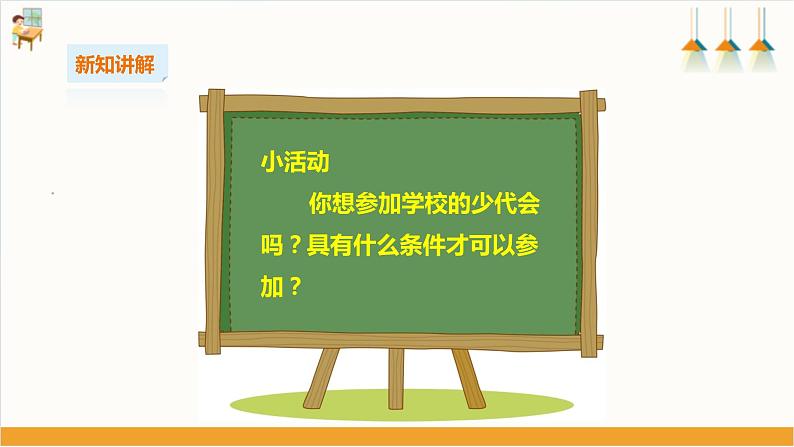 第四单元《我是少代会小代表》第一课时 课件第8页