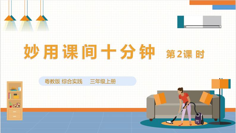 第五单元《妙用课间十分钟》第二课时 课件第1页