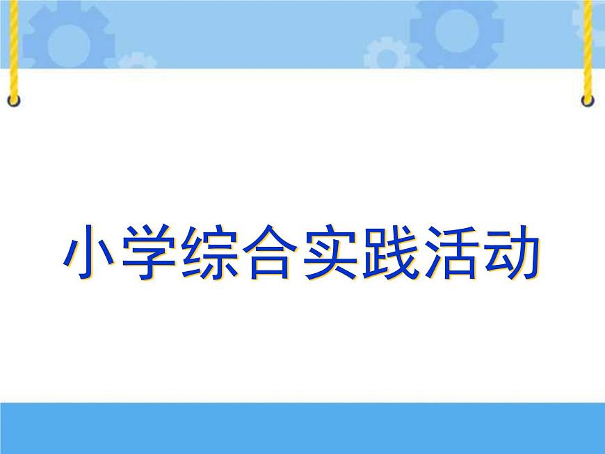 1　合理安排課余生活課件PPT第1頁(yè)