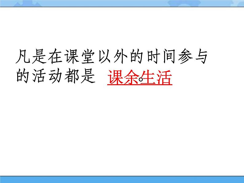 1 合理安排课余生活课件PPT02