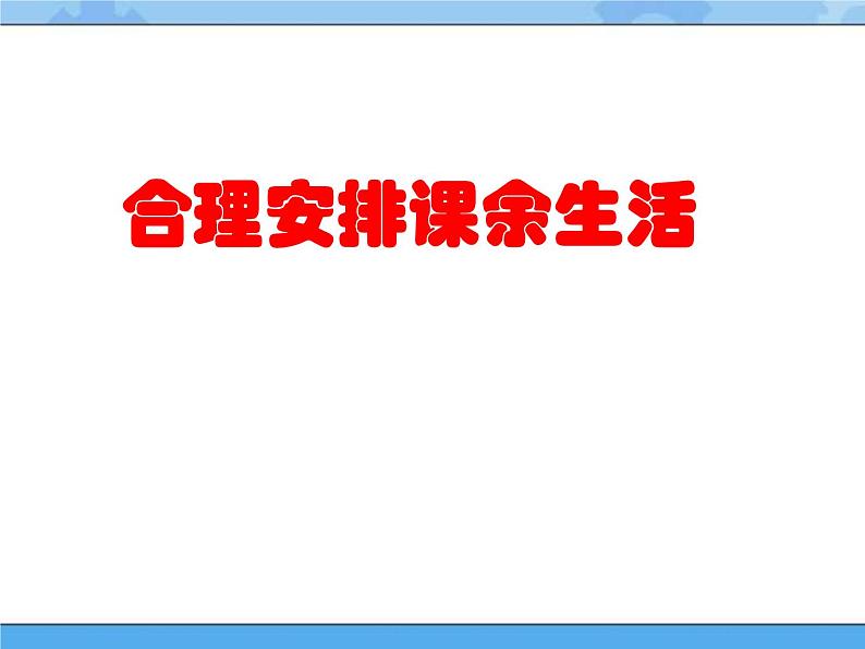 1 合理安排课余生活课件PPT04
