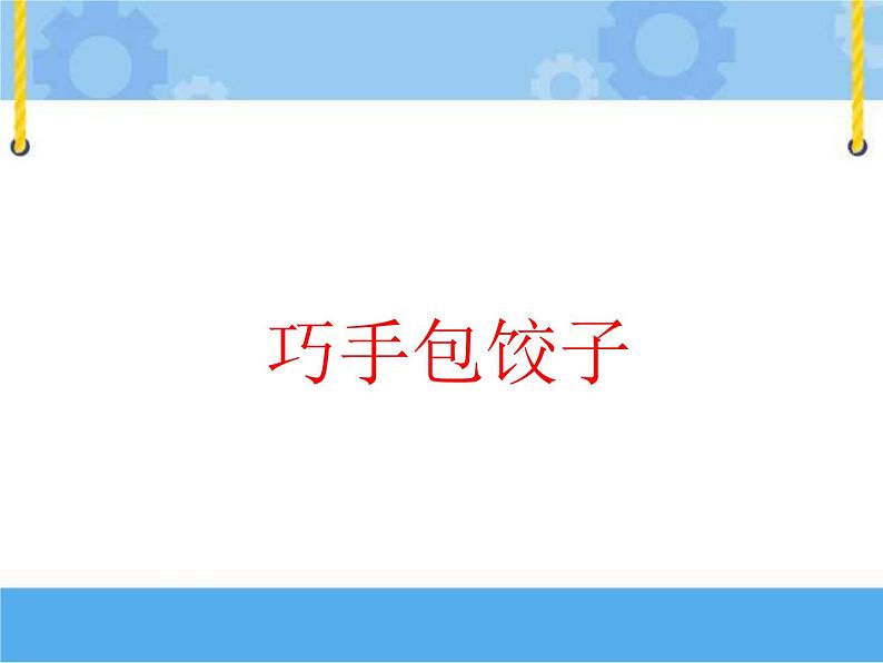 1 学做简单的家常餐课件PPT第1页
