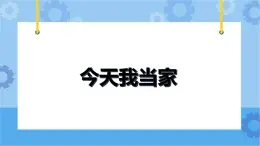 5 今天我当家 黄晓梅课件PPT