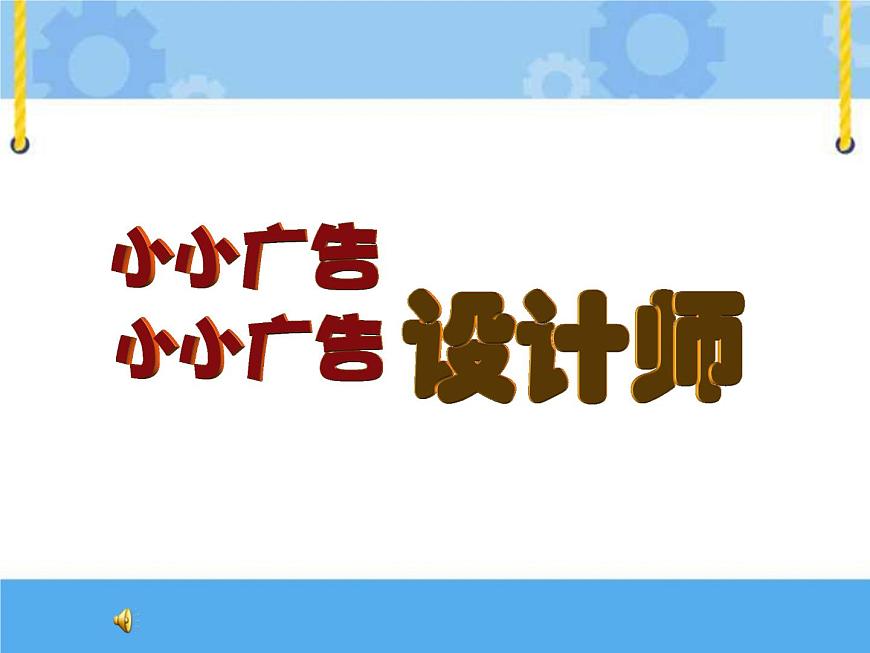 14　小小廣告設(shè)計(jì)師課件PPT第1頁(yè)