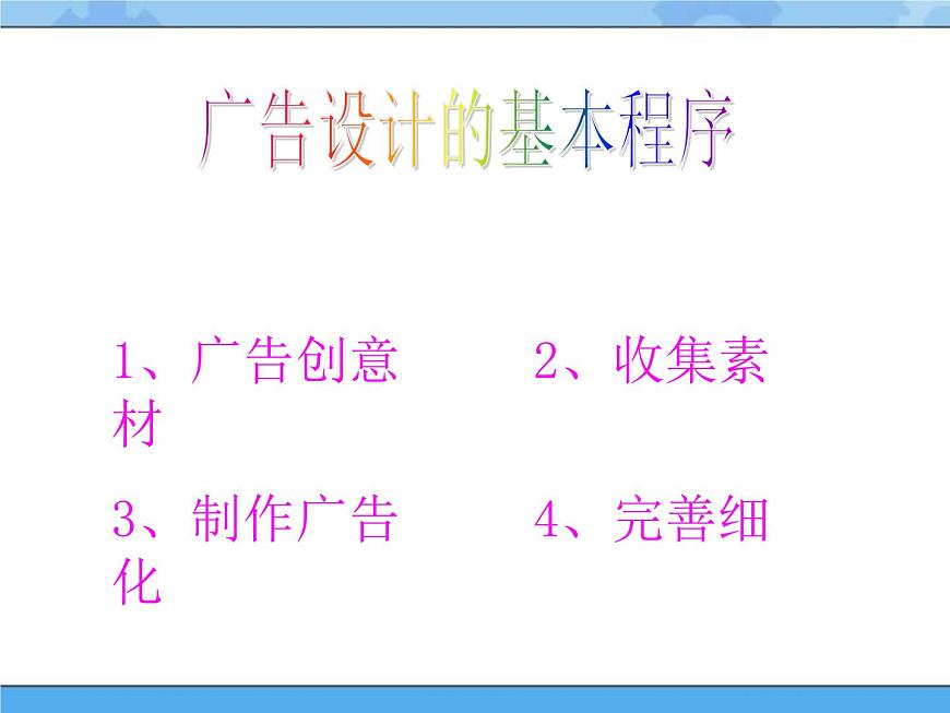 14　小小廣告設(shè)計(jì)師課件PPT第2頁(yè)