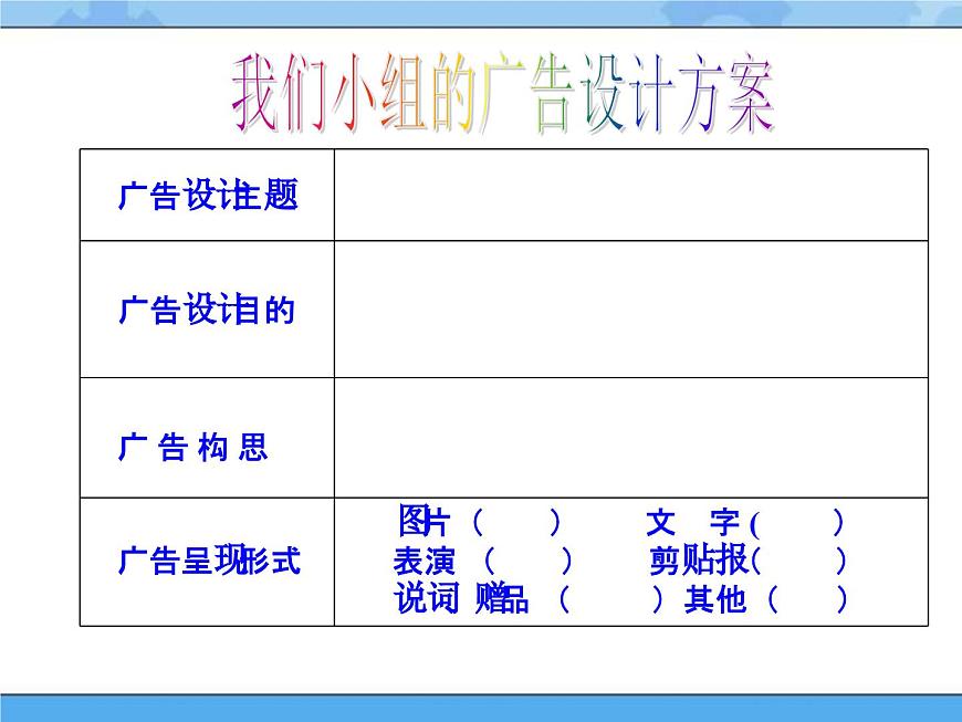 14　小小廣告設(shè)計(jì)師課件PPT第4頁(yè)