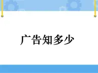 主题二 1 广告知多少 课件PPT课件PPT