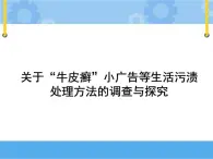 主题二 3 小广告的危害与治理——关于“牛皮癣”小广告等生活污渍处理方法的调查与探究 课件PPT课件PPT