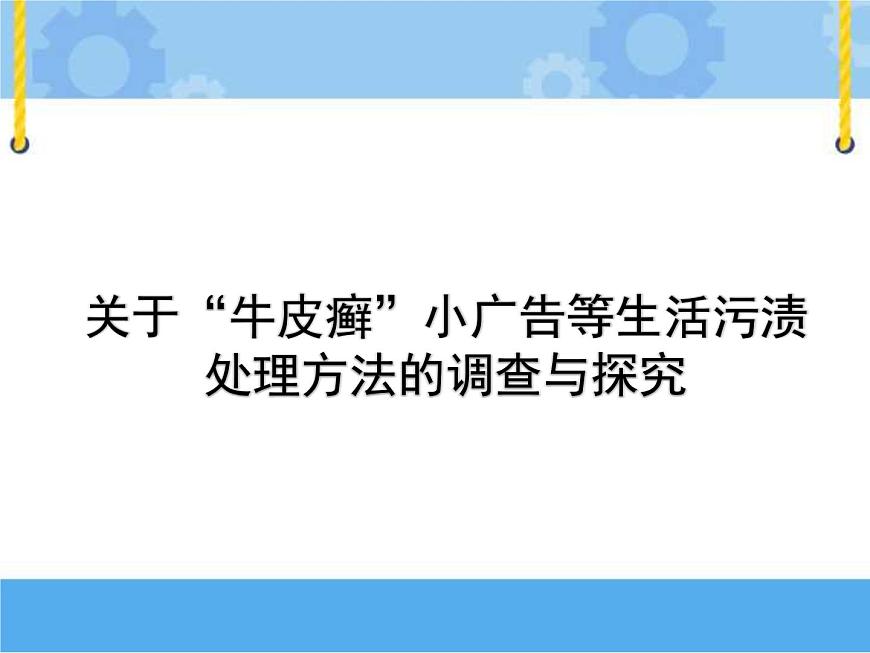 主題二 3 小廣告的危害與治理——關(guān)于“牛皮癬”小廣告等生活污漬處理方法的調(diào)查與探究 課件PPT課件PPT第1頁(yè)