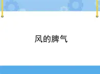 主题三 1 我们知道的风——风的脾气 课件PPT课件PPT