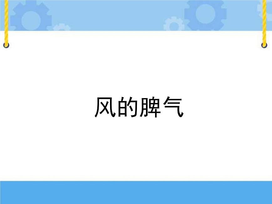 主題三 1 我們知道的風(fēng)——風(fēng)的脾氣 課件PPT課件PPT第1頁(yè)