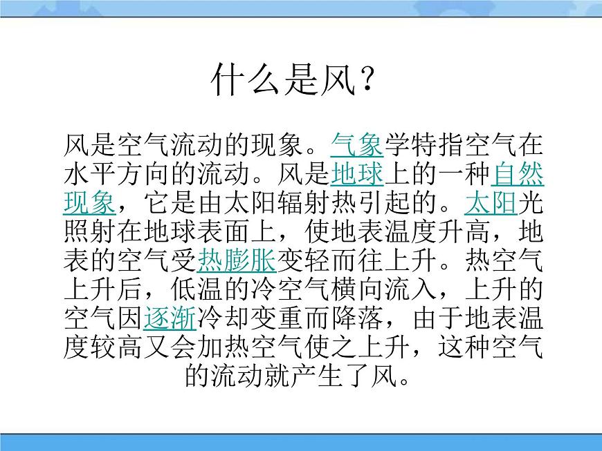 主題三 1 我們知道的風(fēng)——風(fēng)的脾氣 課件PPT課件PPT第3頁(yè)