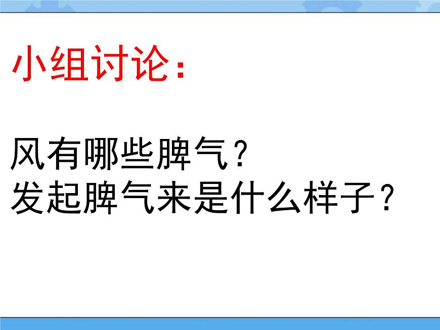 主題三 1 我們知道的風(fēng)——風(fēng)的脾氣 課件PPT課件PPT第4頁(yè)