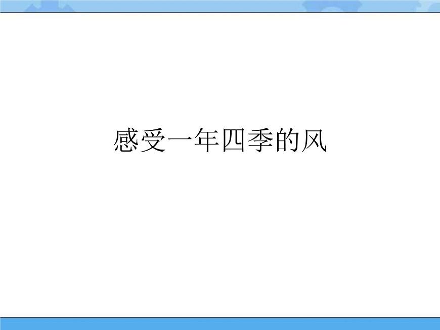 主題三 1 我們知道的風(fēng)——風(fēng)的脾氣 課件PPT課件PPT第5頁(yè)