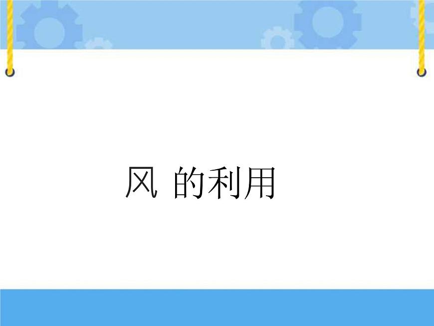 主題三 2 風的利用 課件PPT課件PPT第1頁