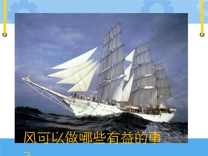 主題三 2 風的利用 課件PPT課件PPT第3頁