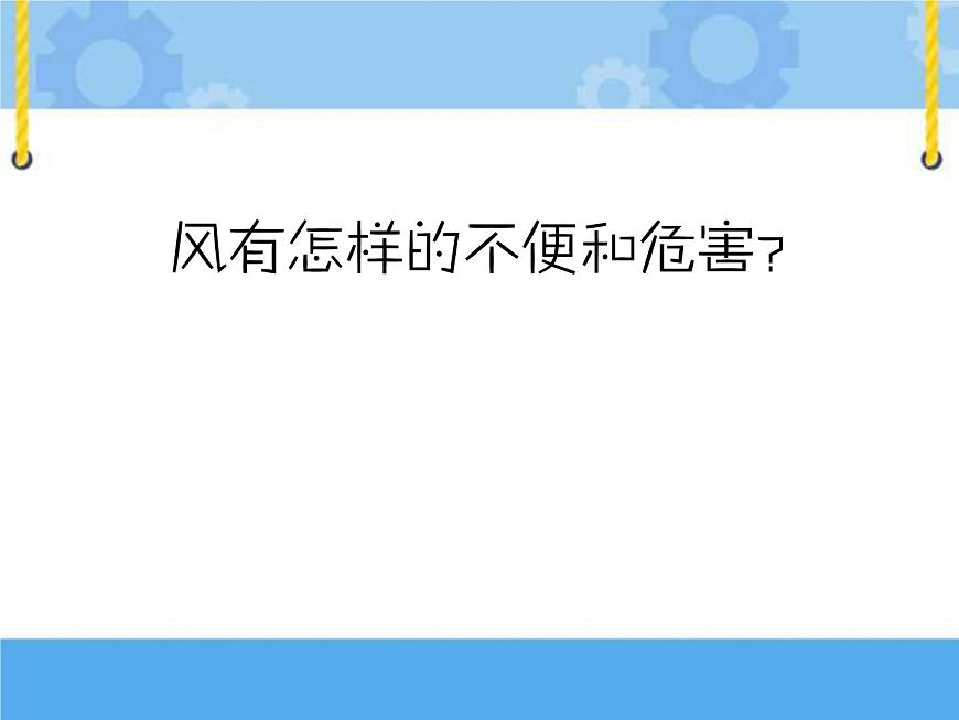主題三 2 風的利用 課件PPT課件PPT第8頁