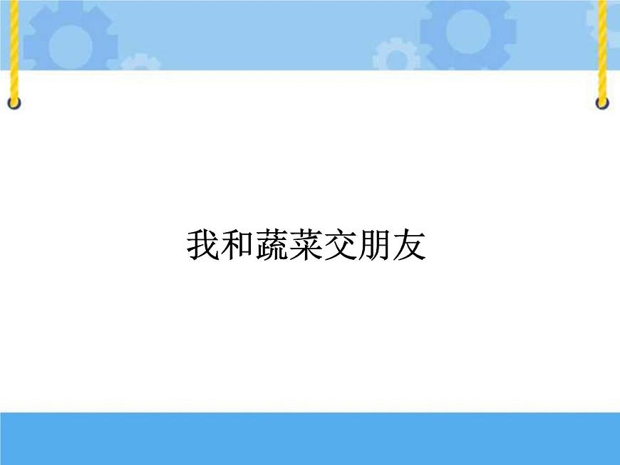 1　我和蔬菜交朋友課件PPT第1頁
