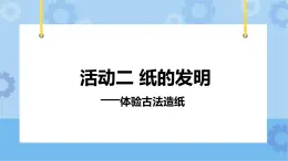 主题五 2 我们来造纸——纸的发明：体验古法造纸 课件PPT课件PPT