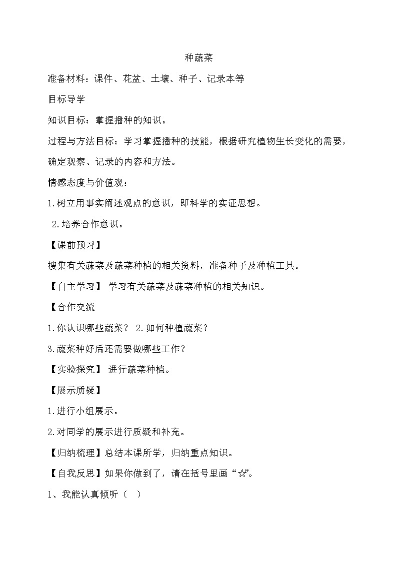 主题四 2 种蔬菜 教案01