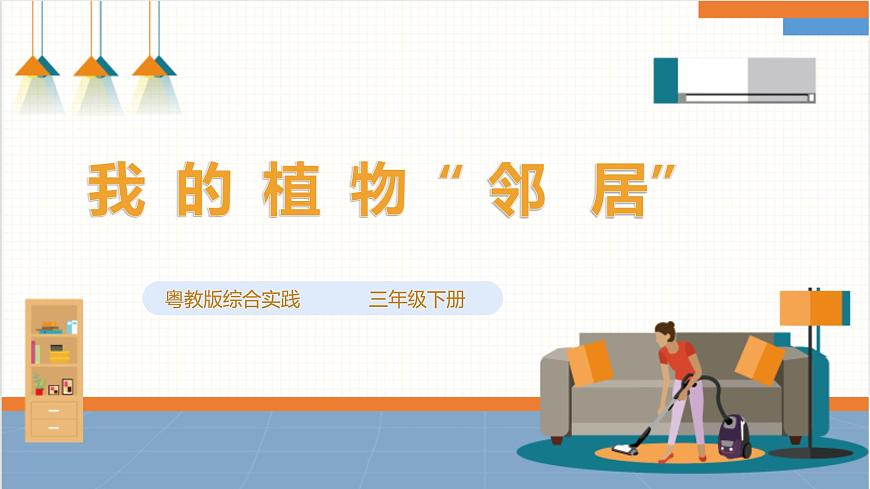 粵教版三年級(jí)下冊(cè)綜合實(shí)踐活動(dòng)第一單元《我的植物“鄰居”》第一課時(shí)  課件第1頁