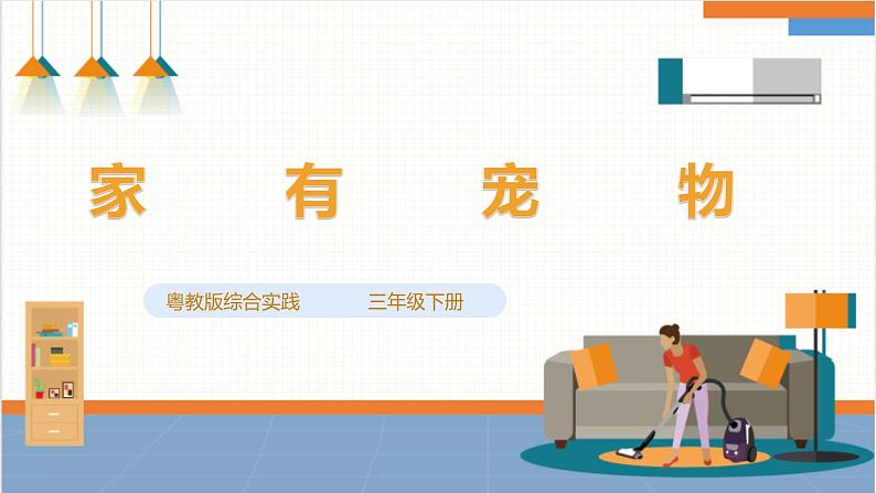 粤教版三年级下册综合实践活动第二单元《家有宠物》第一课时 课件第1页