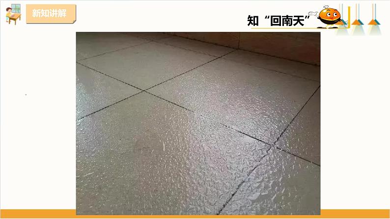 粤教版三年级下册综合实践活动第三单元《“回南天”》第一课时 课件第6页