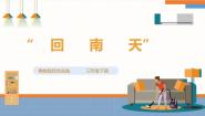 粤教版三年级下册“回南天”“回南天”教课内容ppt课件
