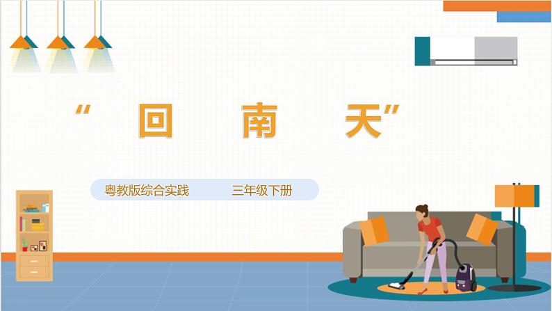 粤教版三年级下册综合实践活动第三单元《“回南天”》第二课时 课件第1页