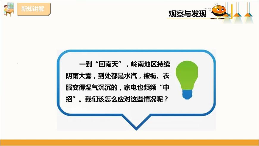 粵教版三年級下冊綜合實踐活動第三單元《“回南天”》第二課時  課件第5頁
