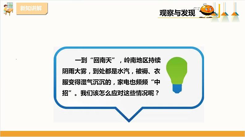 粤教版三年级下册综合实践活动第三单元《“回南天”》第二课时 课件第5页