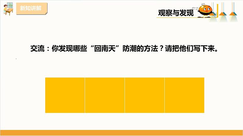 粤教版三年级下册综合实践活动第三单元《“回南天”》第二课时 课件第6页