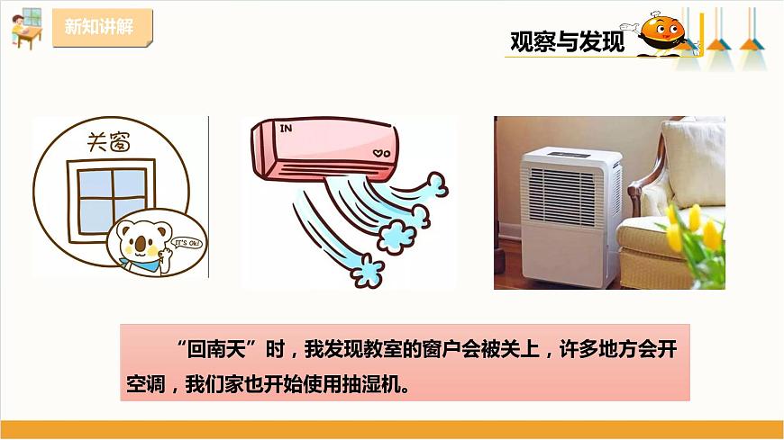 粵教版三年級下冊綜合實踐活動第三單元《“回南天”》第二課時  課件第7頁