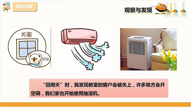 粤教版三年级下册综合实践活动第三单元《“回南天”》第二课时 课件第7页