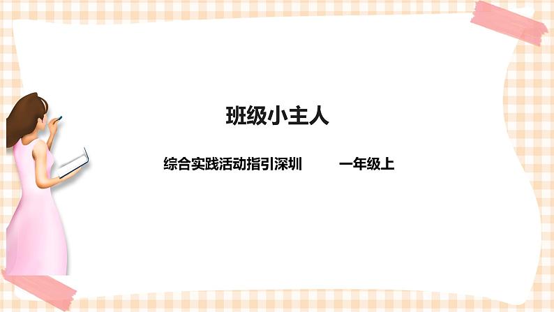 海天版综合实践活动一年级第三单元班级小主人课件第1页
