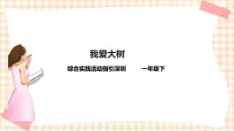 海天版综合实践活动一年级第三单元我爱大树课件