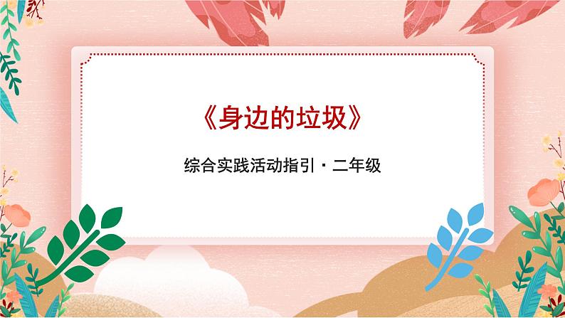 综合实践活动二年级垃圾分类第一课《身边的垃圾》课件第1页