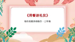 综合实践活动二年级生活小能手第二课《用餐讲礼仪》课件