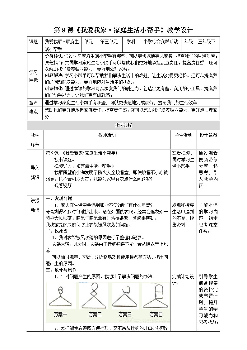 【沪科·黔科版】三下综合实践  我爱我家 活动三《家庭生活小帮手》课件+教案+素材01