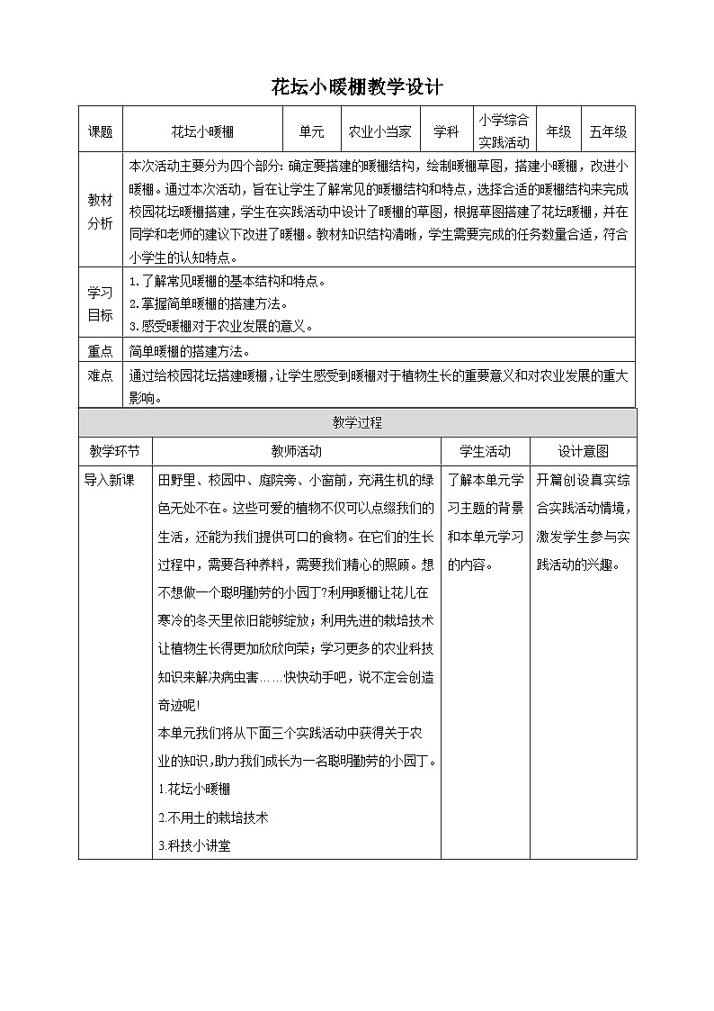 【沪科·黔科版】五上综合实践 农业小当家 活动一《花坛小暖棚》课件+教案01