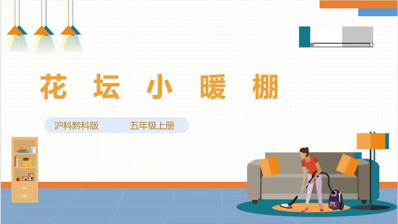 【沪科·黔科版】五上综合实践 农业小当家 活动一《花坛小暖棚》课件+教案01