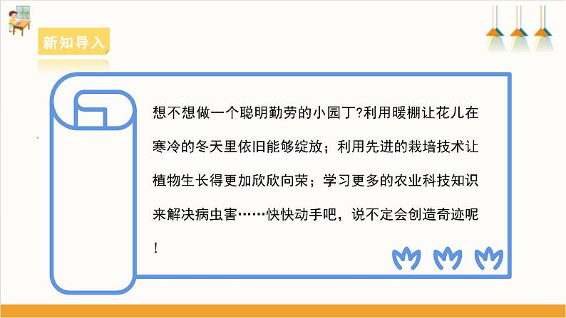 【沪科·黔科版】五上综合实践 农业小当家 活动一《花坛小暖棚》课件+教案05