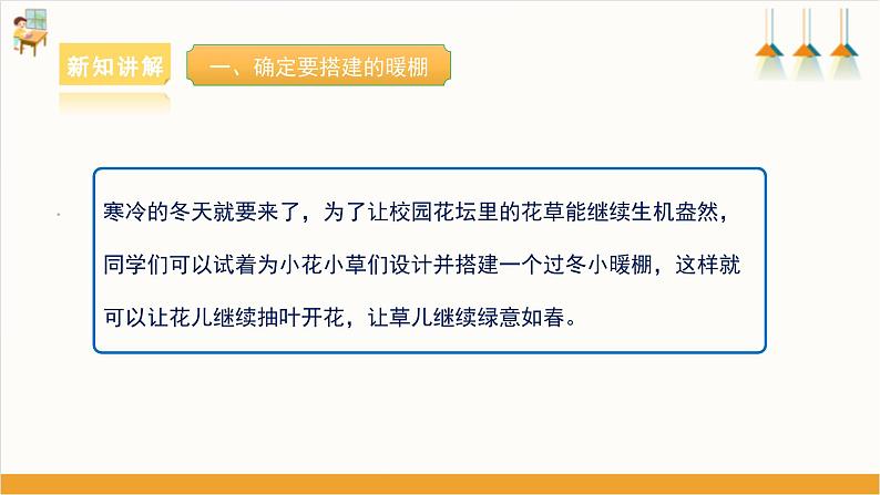 【沪科·黔科版】五上综合实践 农业小当家 活动一《花坛小暖棚》课件+教案07