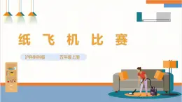 【沪科·黔科版】五上综合实践  玩纸 活动二《纸飞机比赛》课件+教案