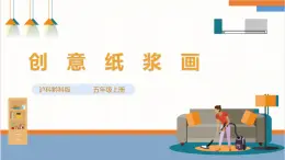 【沪科·黔科版】五上综合实践  玩纸 活动一《创意纸浆画》课件+教案