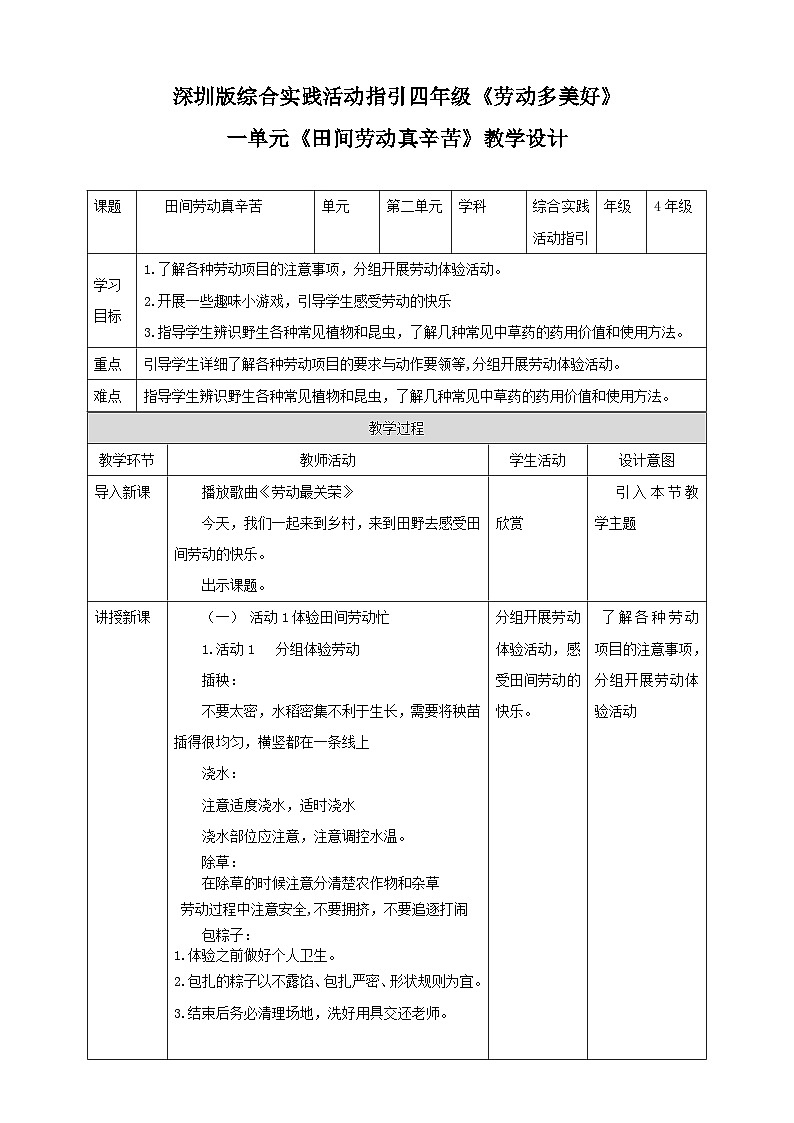 深圳版综合实践活动指引四年级 第二单元 田间劳动真辛苦 教案第1页