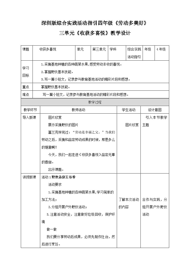 深圳版综合实践活动指引四年级 第三单元收获多喜悦 教案第1页